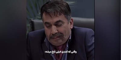 تلخ‌ترین سکانس سریال "شوخی کردم" مهران مدیری/ وقتی کُمدی زهر می شود😭