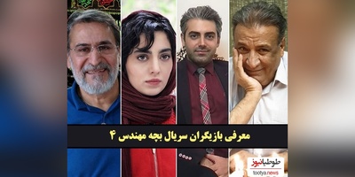 نگاهی به بیوگرافی بازیگران سریال بچه مهندس 4 و همسرانشان+ اسامی نقش‌ها/ از محمدرضا رهبری و مهشید جوادی تا شیوا خسرومهر و سیما خضرآبادی