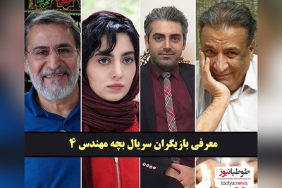 نگاهی به بیوگرافی بازیگران سریال بچه مهندس 4 و همسرانشان+ اسامی نقش‌ها/ از محمدرضا رهبری و مهشید جوادی تا شیوا خسرومهر و سیما خضرآبادی