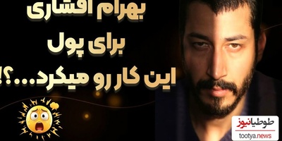 بهرام افشاری: از بی‌پولی خون می‌دادم تا زنده بمانم!+ویدیو