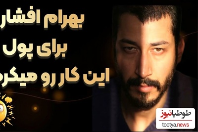 بهرام افشاری: از بی‌پولی خون می‌دادم تا زنده بمانم!+ویدیو