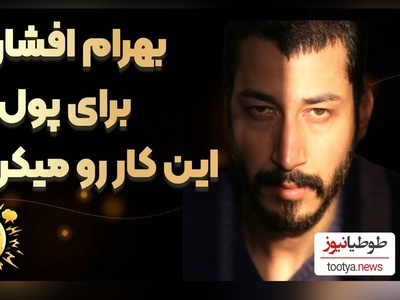 بهرام افشاری: از بی‌پولی خون می‌دادم تا زنده بمانم!+ویدیو