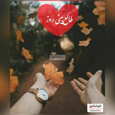 طالع‌بینی روز؛ عشقت رفته؟ نه پیام بده نه زنگ بزن این پیام رو بخون خودش برمیگرده / تقویم نجومی، اعمال، ذکر و نماز روز