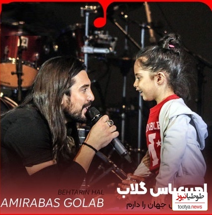 دانلود آهنگ جدید و جذاب بهترین حال جهان را دارم از امیر عباس گلاب/ﭼﺸﻢ ﺗﻮ ﺑﺮق ﻧﮕﺎﻫﻢ ﺷﻮد وﺧﻨﺪه ات ﭘﺸﺖ و ﭘﻨﺎﻫﻢ ﺷﻮد...💕