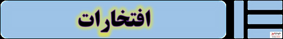 افتخارات