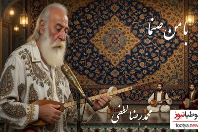 تصنیف زیبای«با من صنما» مولانا با صدای غزل ساز محمدرضا لطفی پادشاه بداهه‌های جاودان در بیات اصفهان🎵با من صنما دل یک دله کن؛گر سر ننهم آنگه گله کن❤ +فیلم