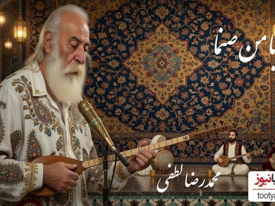 تصنیف زیبای«با من صنما» مولانا با صدای غزل ساز محمدرضا لطفی پادشاه بداهه‌های جاودان در بیات اصفهان🎵با من صنما دل یک دله کن؛گر سر ننهم آنگه گله کن❤ +فیلم