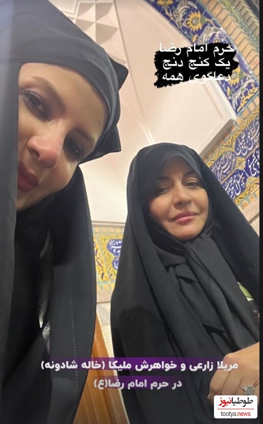 مریلا و ملیکا زارعی در مشهد