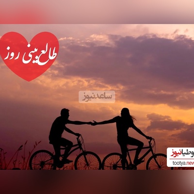 طالع‌بینی روز؛ اسم عشقت رو صدا بزن و نیت کن که هر شب با فکرِ تو می‌خوابه، با دلتنگیِ تو روزش میگذره.../ تقویم نجومی، اعمال، ذکر و نماز روز