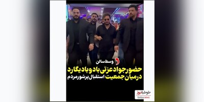 (ویدیو) حضور صمیمی جواد عزتی در مشهد درمیان ازدحام جمعیت و استقبال پرشور مردم