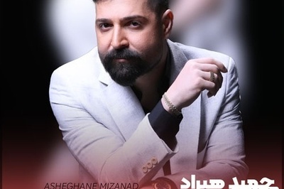 دانلود آهنگ فوق احساسی حمید هیراد به نام «عاشقانه میزند دل به سینه سنگ تو»+متن/رفتی و جانم رفت روح و روانم رفت