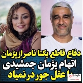 ویدئو/ تعریف و تمجید و دفاع ویژه یکتا ناصر از پژمان جمشیدی