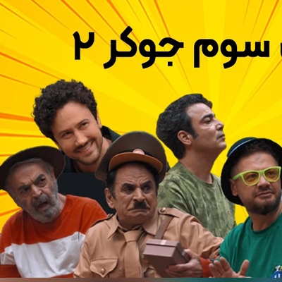 نگاهی به دوران کودکی و جوانی بامزه‌ترین بازیگران برنامه جوکر علیخانی+تصاویر