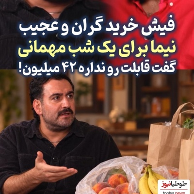 شوک نیما شعبان‌نژاد از هزینه نجومی یک عصرانه معمولی؛ چند قلم میوه و چیپس و پفک، فاکتور 42 میلیونی روی دستش گذاشت!