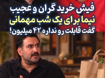 شوک نیما شعبان‌نژاد از هزینه نجومی یک عصرانه معمولی؛ چند قلم میوه و چیپس و پفک، فاکتور 42 میلیونی روی دستش گذاشت!