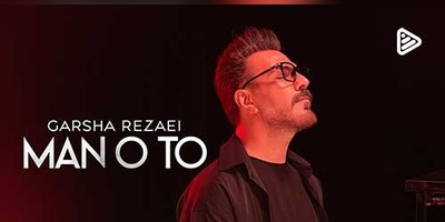 دانلود آهنگ «من و تو» از گرشا رضایی/ غروب پاییز و حس و حال این ترانه/من و تو بدون هم دووم نمیاریم