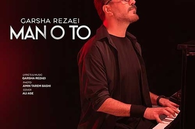 دانلود آهنگ «من و تو» از گرشا رضایی/ غروب پاییز و حس و حال این ترانه/من و تو بدون هم دووم نمیاریم