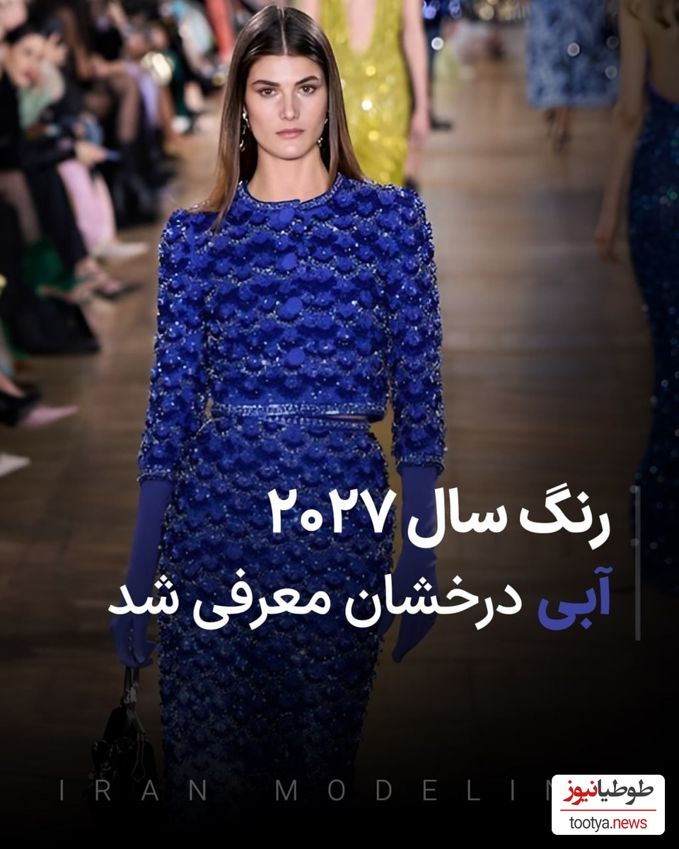 رنگ سال 2027