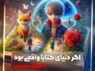 قصه های هزار و یک شب، بوستان سعدی، شازده کوچولو، کلیله و دمنه، شاهنامه و... در دنیای واقعی جان گرفتند! داستان های تصویری شهرزاد قصه گوی ادبیات کهن  +فیلم