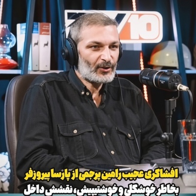 ببینید| این حرف رامین پرچمی درباره پارسا پیروزفر همه را غافلگیر کرد؛ ماجرای یک خوش‌تیپی دردسرساز