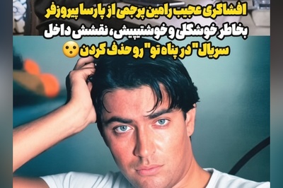 ببینید| این حرف رامین پرچمی درباره پارسا پیروزفر همه را غافلگیر کرد؛ ماجرای یک خوش‌تیپی دردسرساز