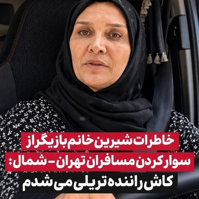مینا نوروزی با ریو سفیدش در جاده‌های شمال مسافرکشی کرد؛ از رؤیای رانندگی با تریلی تا سوار کردن یک زوج غریبه!
