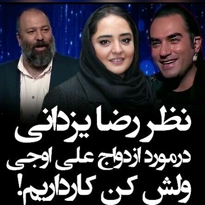 نظر رضا یزدانی در مورد ازدواج علی اوجی و نرگس محمدی + ویدئو / میگه ولش کن ازدواج نکن کار داریم