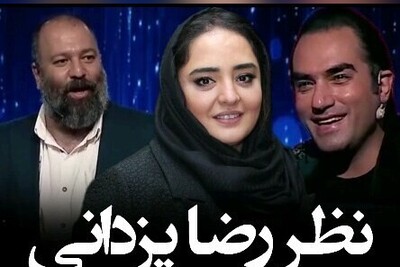 نظر رضا یزدانی در مورد ازدواج علی اوجی و نرگس محمدی + ویدئو / میگه ولش کن ازدواج نکن کار داریم