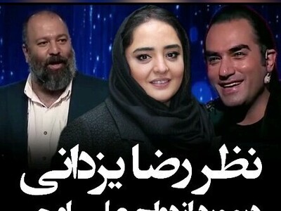 نظر رضا یزدانی در مورد ازدواج علی اوجی و نرگس محمدی + ویدئو / میگه ولش کن ازدواج نکن کار داریم