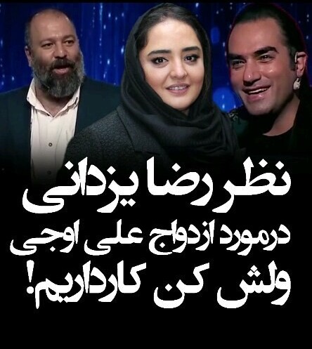 نظر رضا یزدانی در مورد ازدواج علی اوجی و نرگس محمدی + ویدئو / میگه ولش کن ازدواج نکن کار داریم