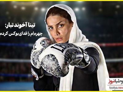 تینا آخوندتبار زنی که به خاطر علاقه اش قید زیبایی را زد: اولین پوئن مثبت من چهره‌ام بود...چهره‌ام را فدای بوکس کردم!
