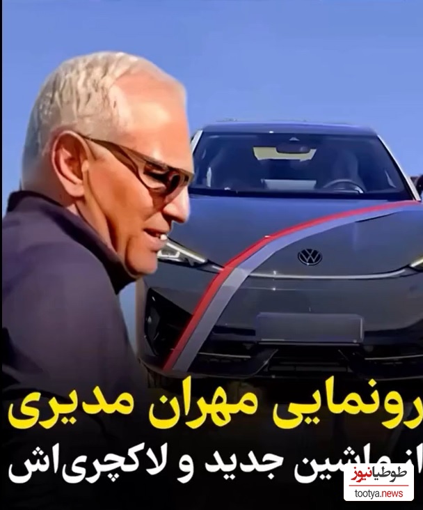 ماشین مهران مدیری