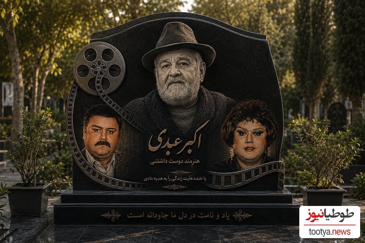 سنگ قبر اکبر عبدی