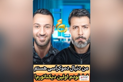 مجید واشقانی با اشکان قیطاسی: من  دنبال دموکراسی ام در حالیکه خودم اولین دیکتاتورم!