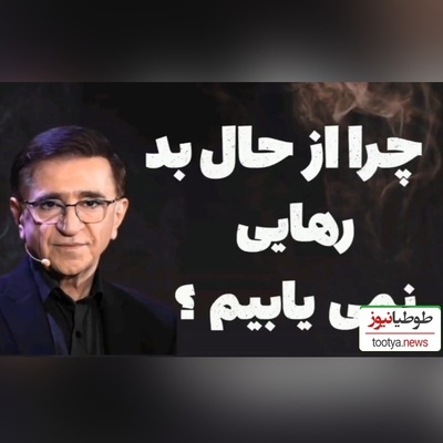 (ویدیو) دکتر انوشه روانشناس معروف: آدما از یه نقطه‌ای به بعد به یه آدم دیگه تبدیل میشن...