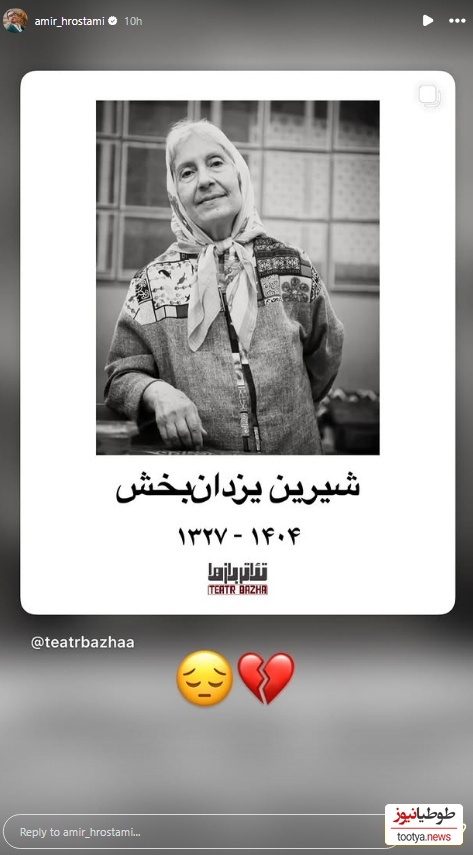 استوری برای فوت شیرین یزدان بخش