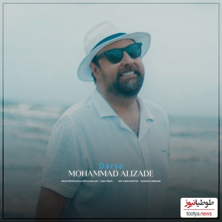 دانلود آهنگ جدیددریا از محمد علیزاده + متن ترانه/امروزتو میسازه