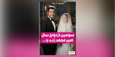 ویدئو/ سومین ازدواج سوپرایزی سال 1404: استاکر مخفی امیرمحمد زند، بازیگر سریال ستایش/ یه عروسیمون نشه؟