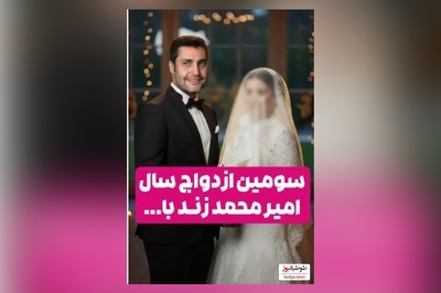 ویدئو/ سومین ازدواج سوپرایزی سال 1404: استاکر مخفی امیرمحمد زند، بازیگر سریال ستایش/ یه عروسیمون نشه؟