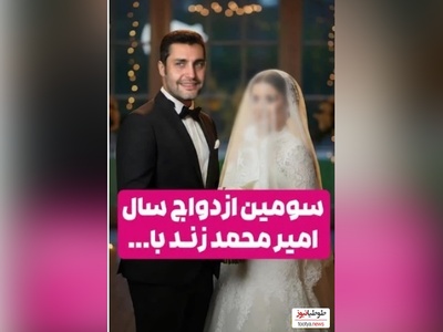 ویدئو/ سومین ازدواج سوپرایزی سال 1404: استاکر مخفی امیرمحمد زند، بازیگر سریال ستایش/ یه عروسیمون نشه؟