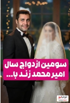 ویدئو/ سومین ازدواج سوپرایزی سال 1404: استاکر مخفی امیرمحمد زند، بازیگر سریال ستایش/ یه عروسیمون نشه؟