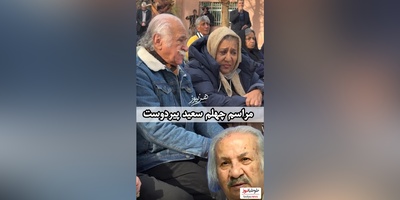 نگاهی به حضور احساسی و دلگرم کننده هنرمندان در مراسم چهلم سعید پیردوست+ فیلم