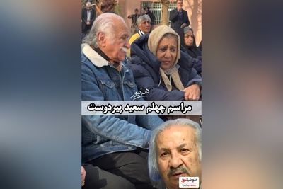 نگاهی به حضور احساسی و دلگرم کننده هنرمندان در مراسم چهلم سعید پیردوست+ فیلم