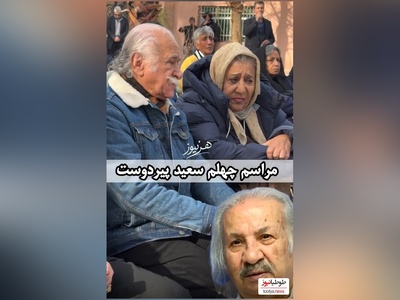 نگاهی به حضور احساسی و دلگرم کننده هنرمندان در مراسم چهلم سعید پیردوست+ فیلم