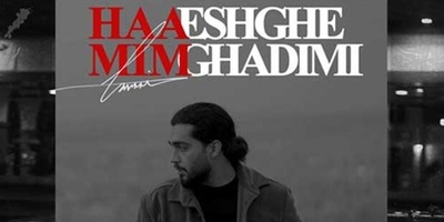 دانلود آهنگ «عشق قدیمی» از حامیم+متن/ قلب من خونه ی امن تو بوده/ با دو کیفیت 128 و 320