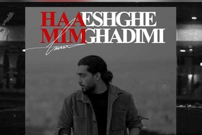 دانلود آهنگ «عشق قدیمی» از حامیم+متن/ قلب من خونه ی امن تو بوده/ با دو کیفیت 128 و 320