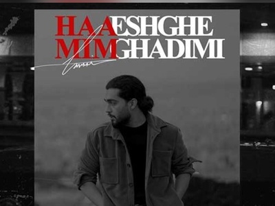 دانلود آهنگ «عشق قدیمی» از حامیم+متن/ قلب من خونه ی امن تو بوده/ با دو کیفیت 128 و 320