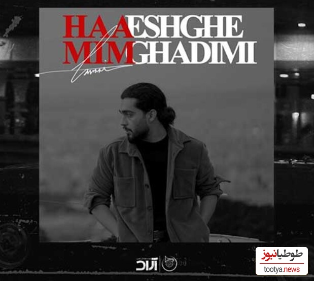 دانلود آهنگ «عشق قدیمی» از حامیم+متن/ قلب من خونه ی امن تو بوده/ با دو کیفیت 128 و 320