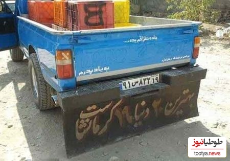 نوشته پشت کامیونی