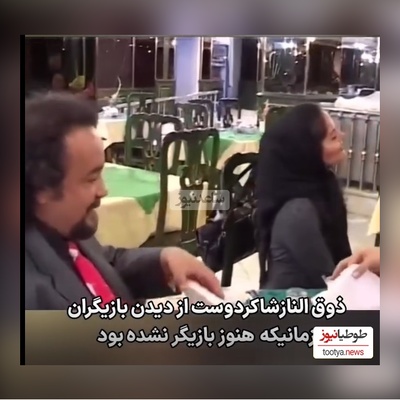 ذوق و شوق الناز شاکردوست از دیدن هنرمندها وقتی هنوز خودش بازیگر نشده بود/ محمدرضا شریفی نیا گفت با حاج آقا آشنا شی حله/وقتی خدا برات بخواد اینجوری قشنگ برات میچینه و میشی سوپر استار سینما